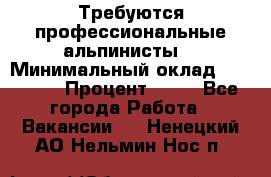 Требуются профессиональные альпинисты. › Минимальный оклад ­ 90 000 › Процент ­ 20 - Все города Работа » Вакансии   . Ненецкий АО,Нельмин Нос п.